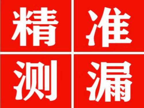 江达精准定位查漏水一次收费多少钱？